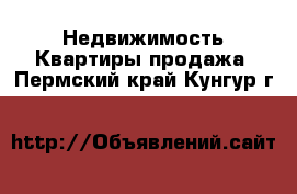 Недвижимость Квартиры продажа. Пермский край,Кунгур г.